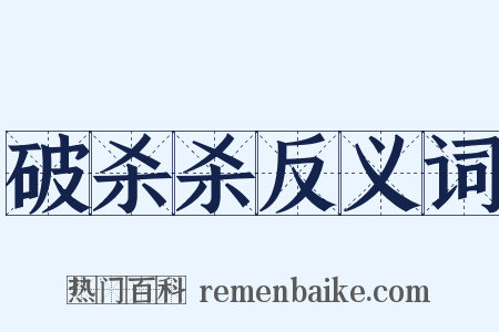 破杀杀反义词是什么意思的图片